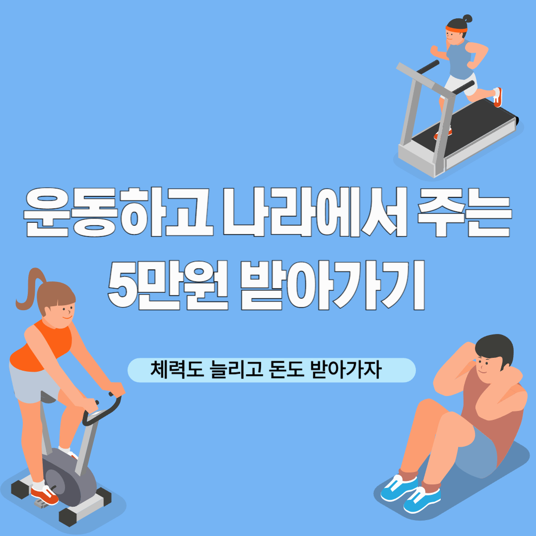 운동하고 나라에서 주는 5만원 받아가기