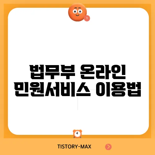 법무부 온라인 민원서비스 이용법
