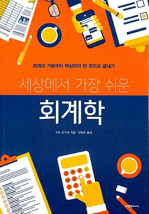 『세상에서 가장 쉬운 회계학』, 할인할 때마다 "매출"만 보고 좋아했다면 표지
