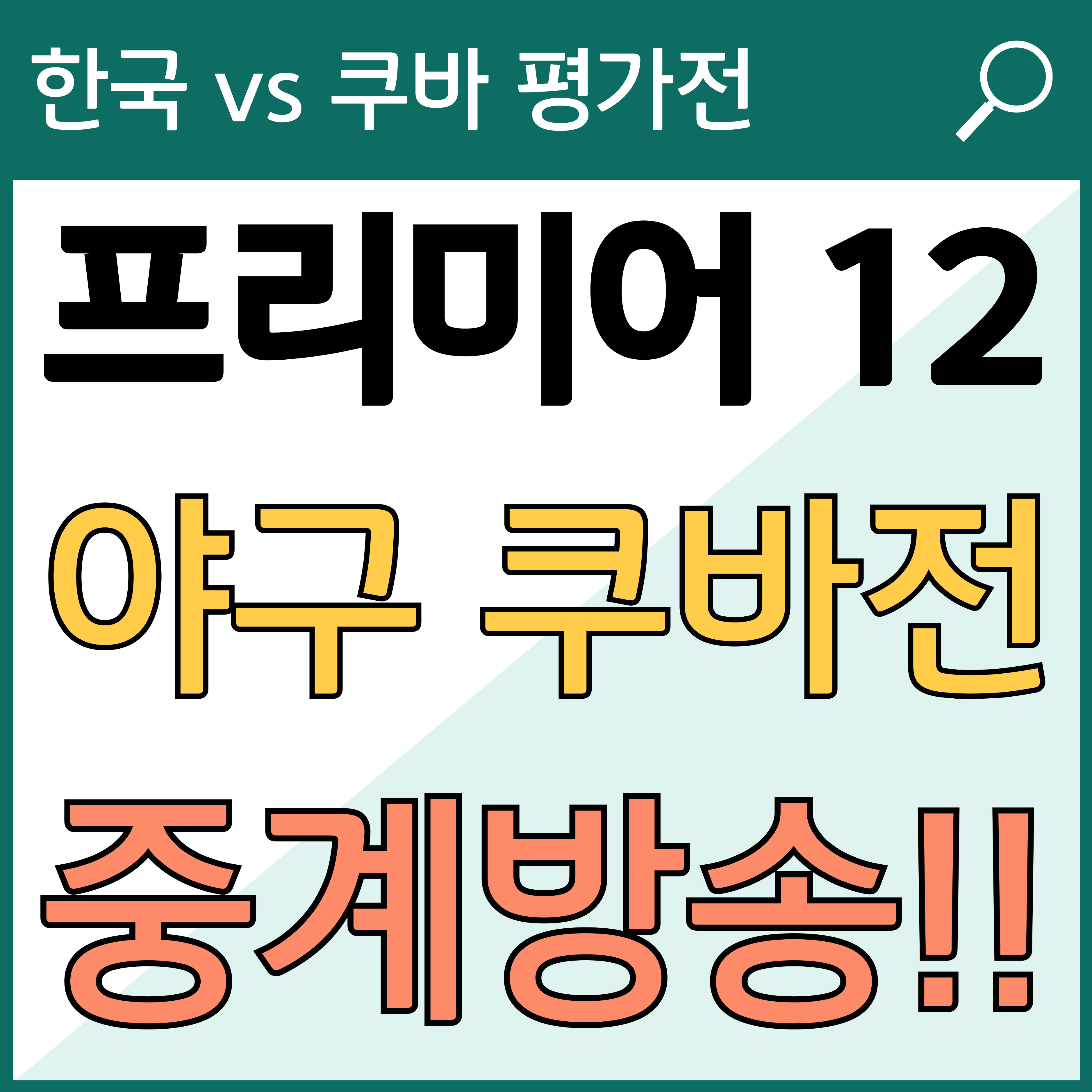 프리미어 12 연습경기 중계방송 (한국 쿠바 야구 평가전) 썸네일
