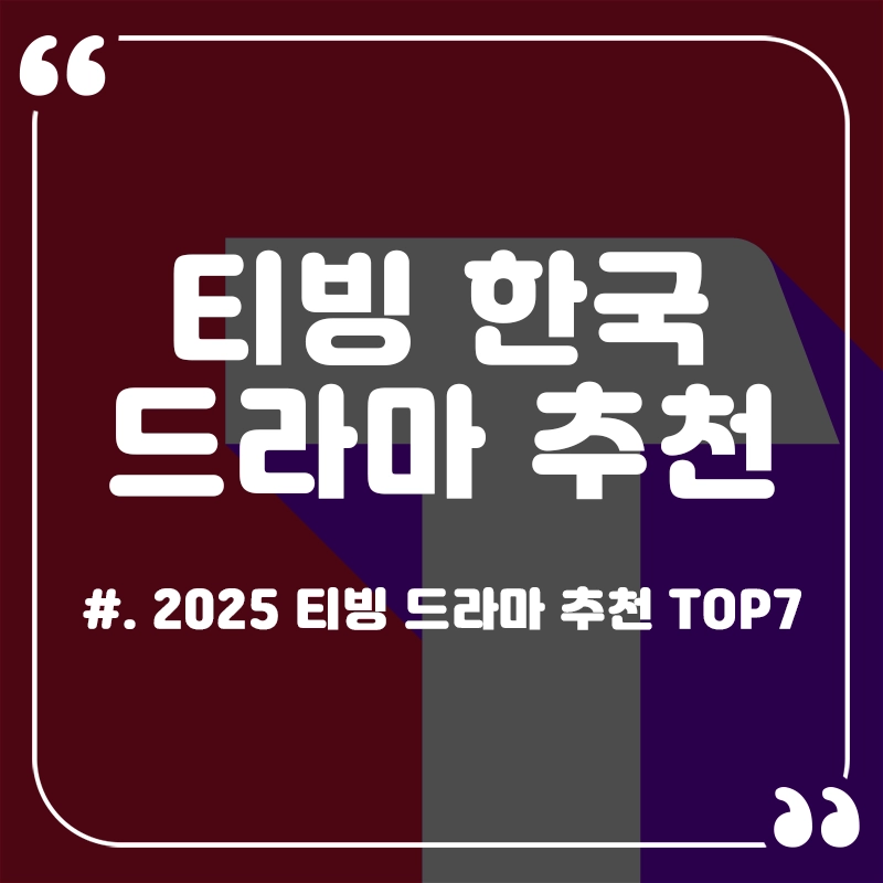 티빙-드라마-추천