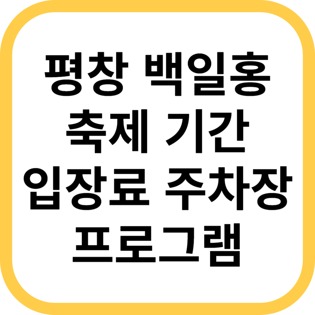 평창 백일홍 축제 기간 추석 입장료 주차장 프로그램