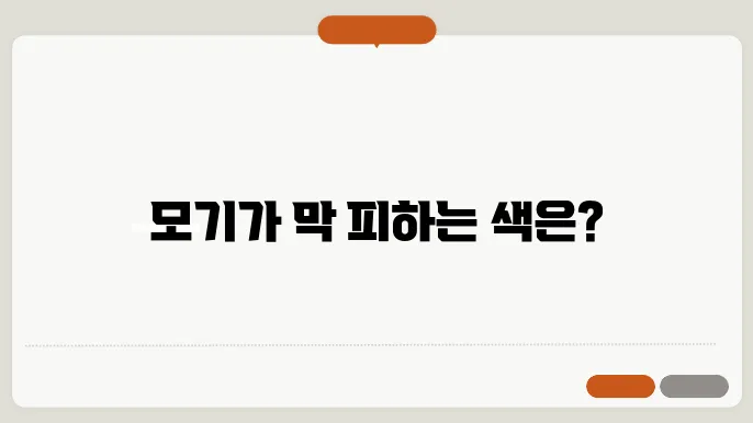 모기가 싫어하는 색