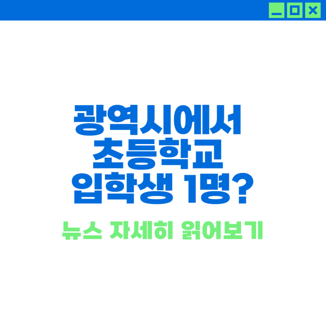 대구광역시 초등학교 입학생 1명