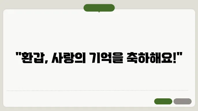 환갑을 기념하는 멋진 포맷의 인사말