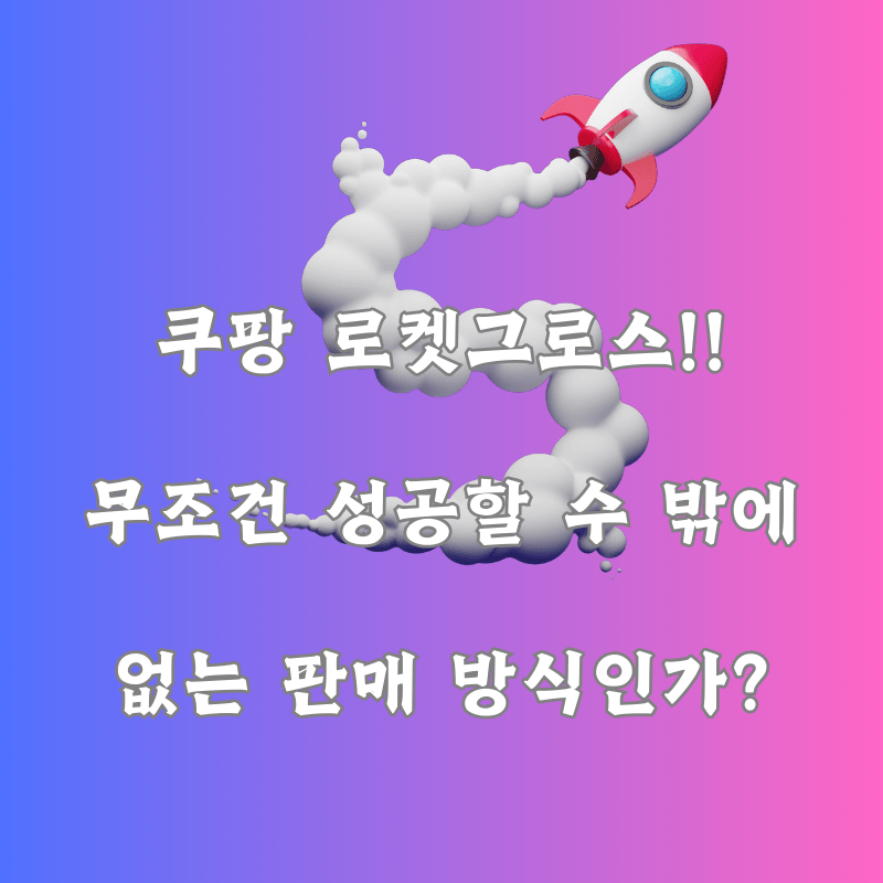 쿠팡 로켓그로스 판매에 적합한 상품은?