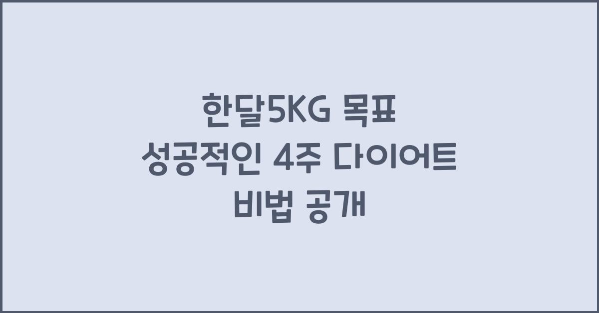 한달5KG