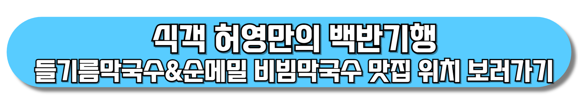 식객-허영만의-백반기행-들기름막국수&순메밀-비빔막국수-맛집-위치-보러가기
