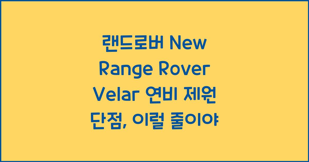 랜드로버 New Range Rover Velar 연비 제원 단점