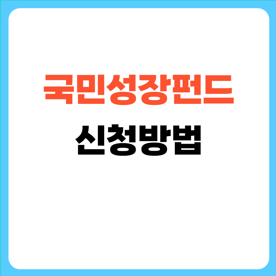 국민성장펀드가입