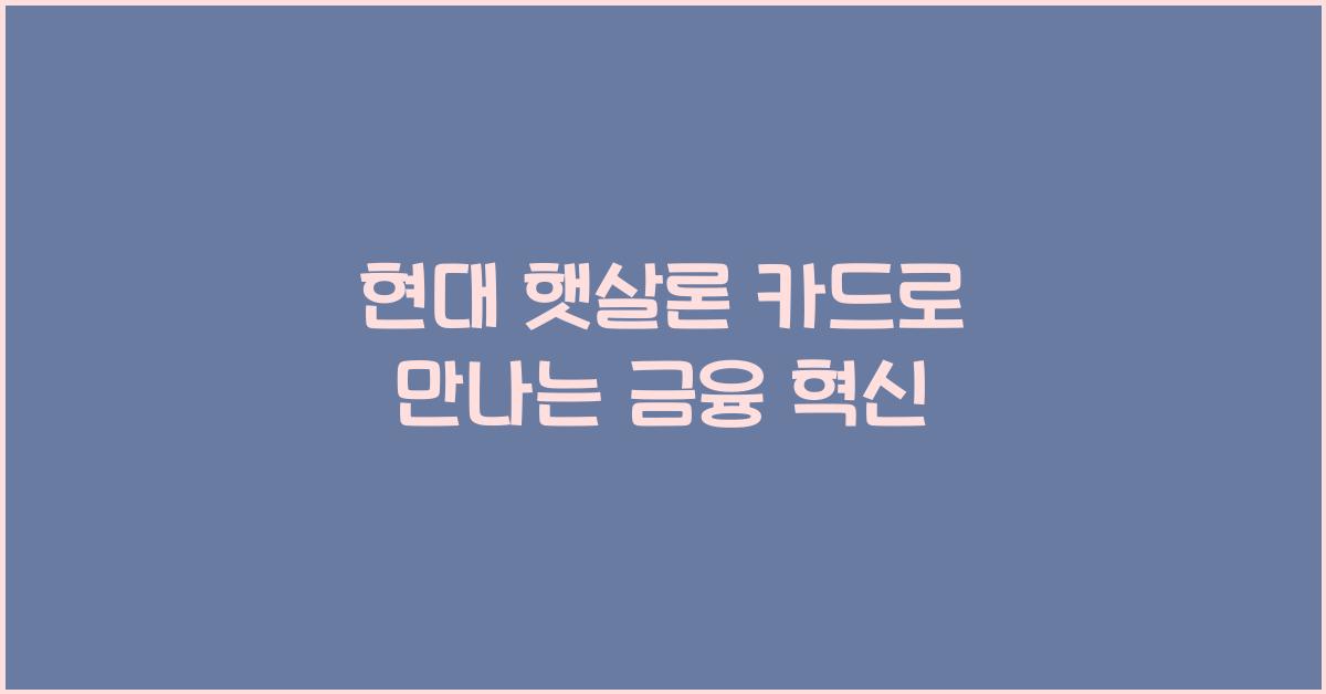 현대 햇살론 카드