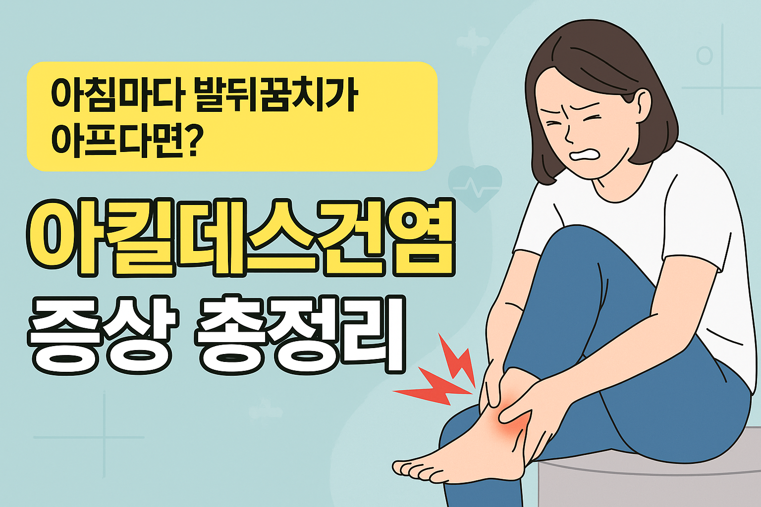 아킬레스건염
