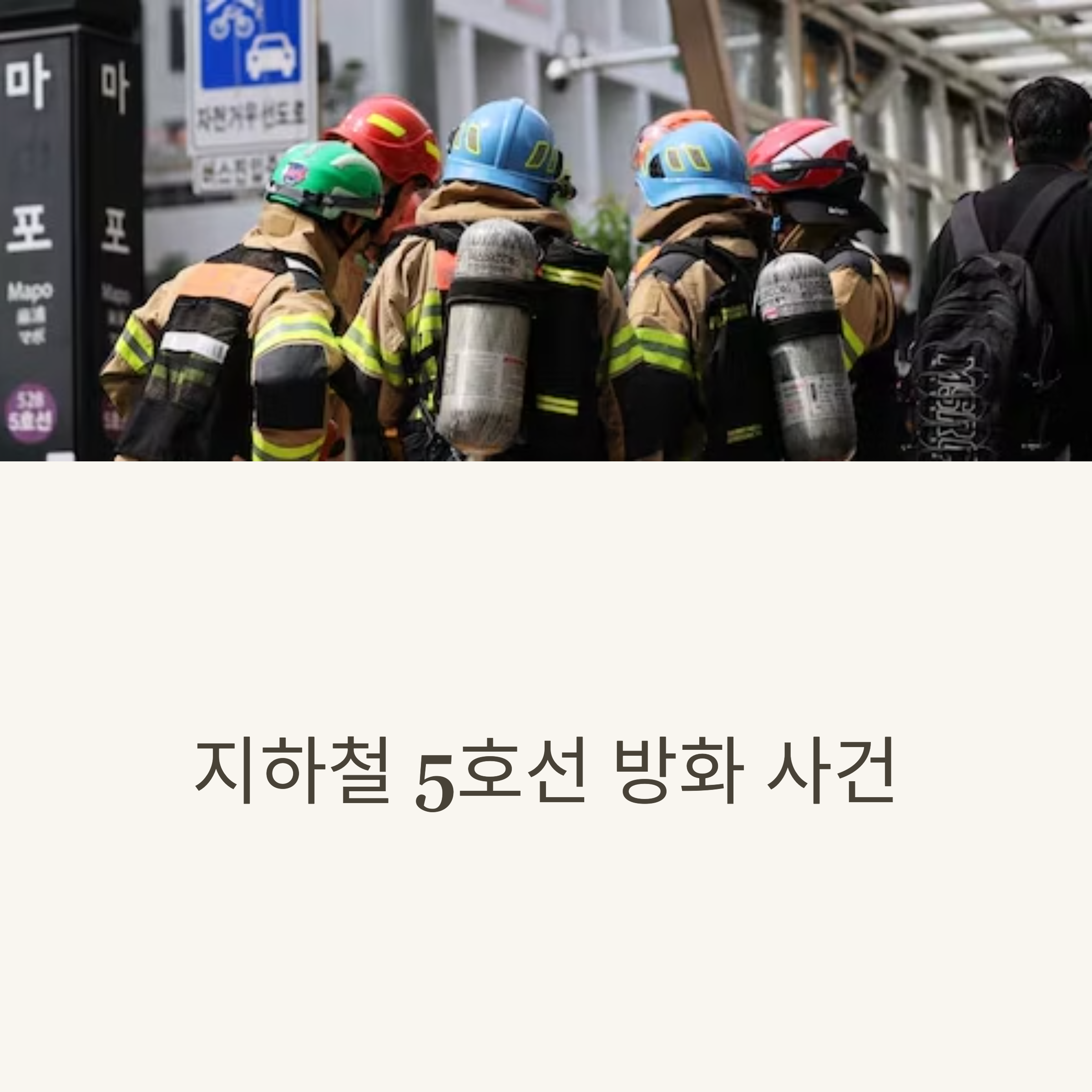 충격의 5호선 지하철 방화 사건