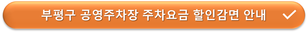 부평구 공영주차장 요금감면 안내