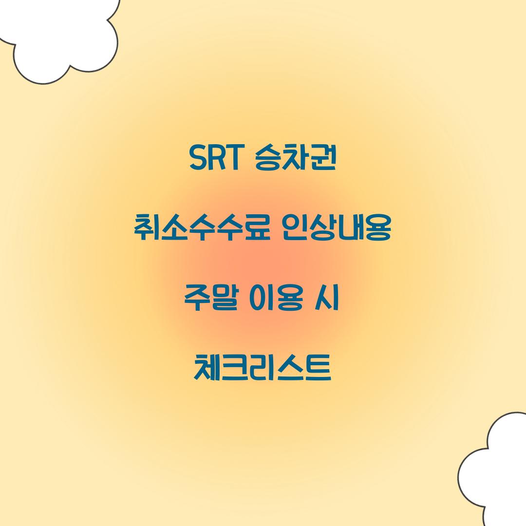 SRT 승차권 취소수수료 인상내용