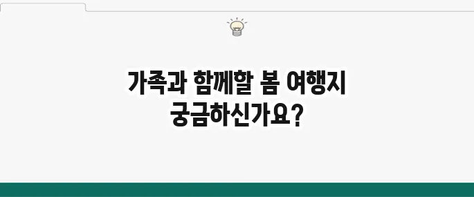 국내 봄 가족여행 추천 명소 7곳 알아보기