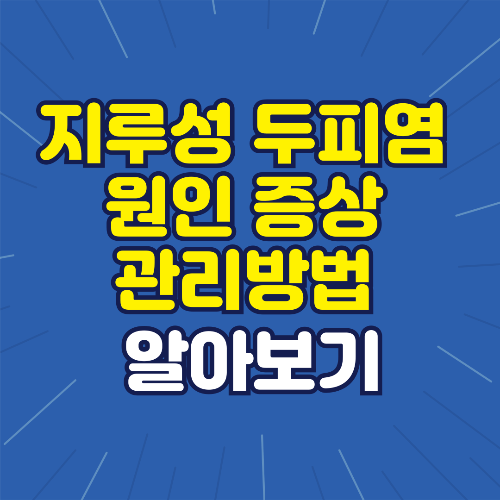 지루성 두피염 원인 증상 관리방법