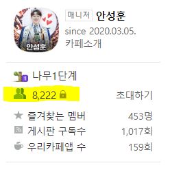 안성훈공식팬카페후니애니회원수
