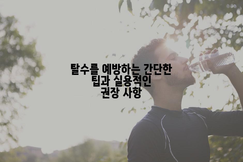 탈수를 예방하는 간단한 팁과 실용적인 권장 사항
