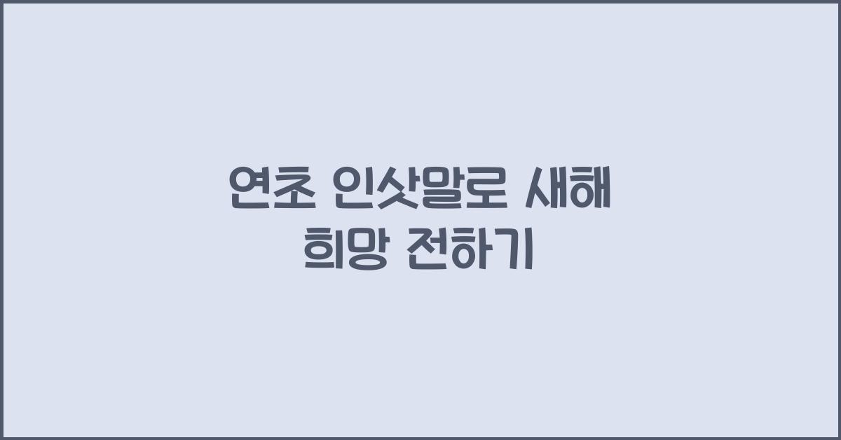 연초 인삿말