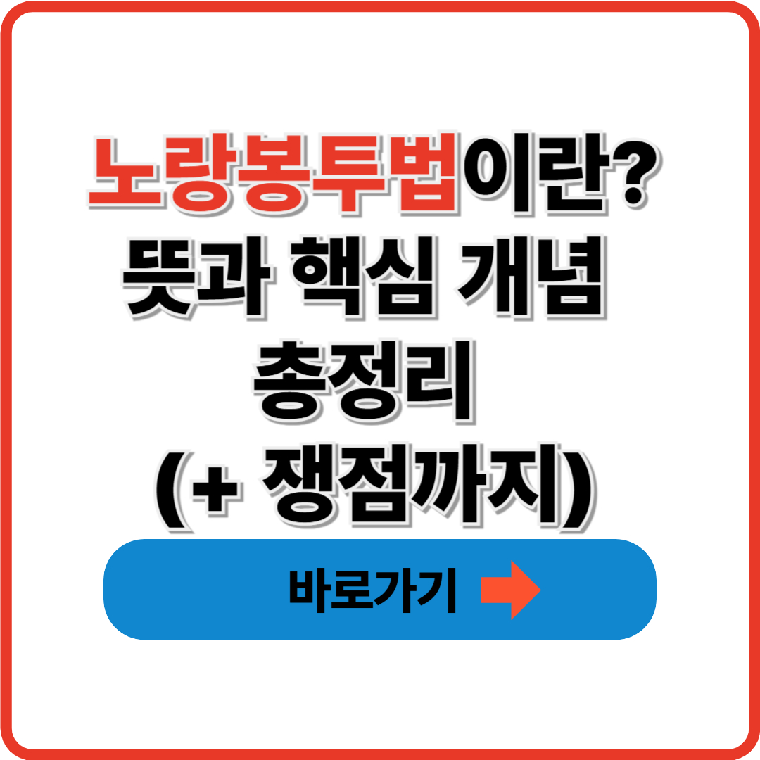 노랑봉투법이란? 뜻과 핵심 개념 총정리 (+쟁점까지)