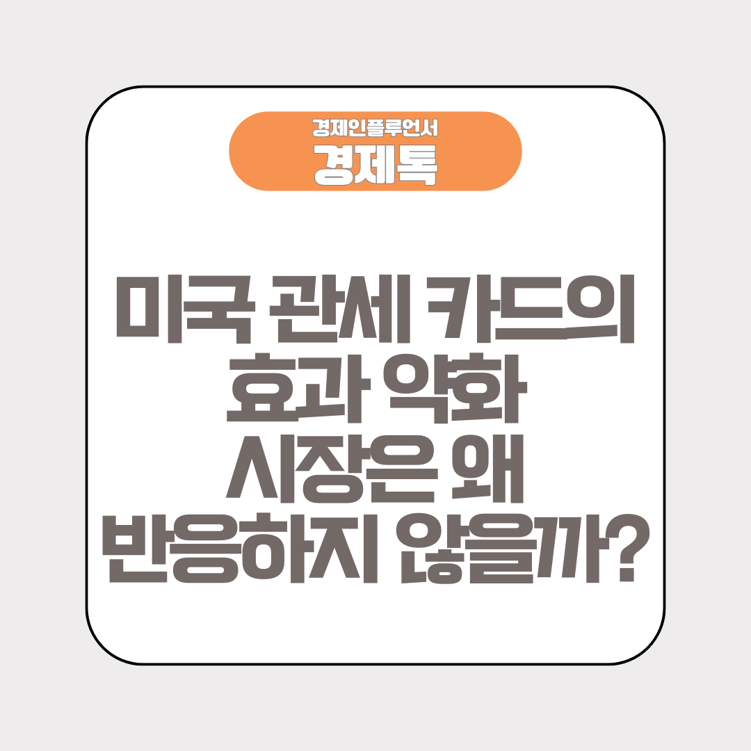 미국 관세 카드의 효과 약화, 시장은 왜 반응하지 않을까?