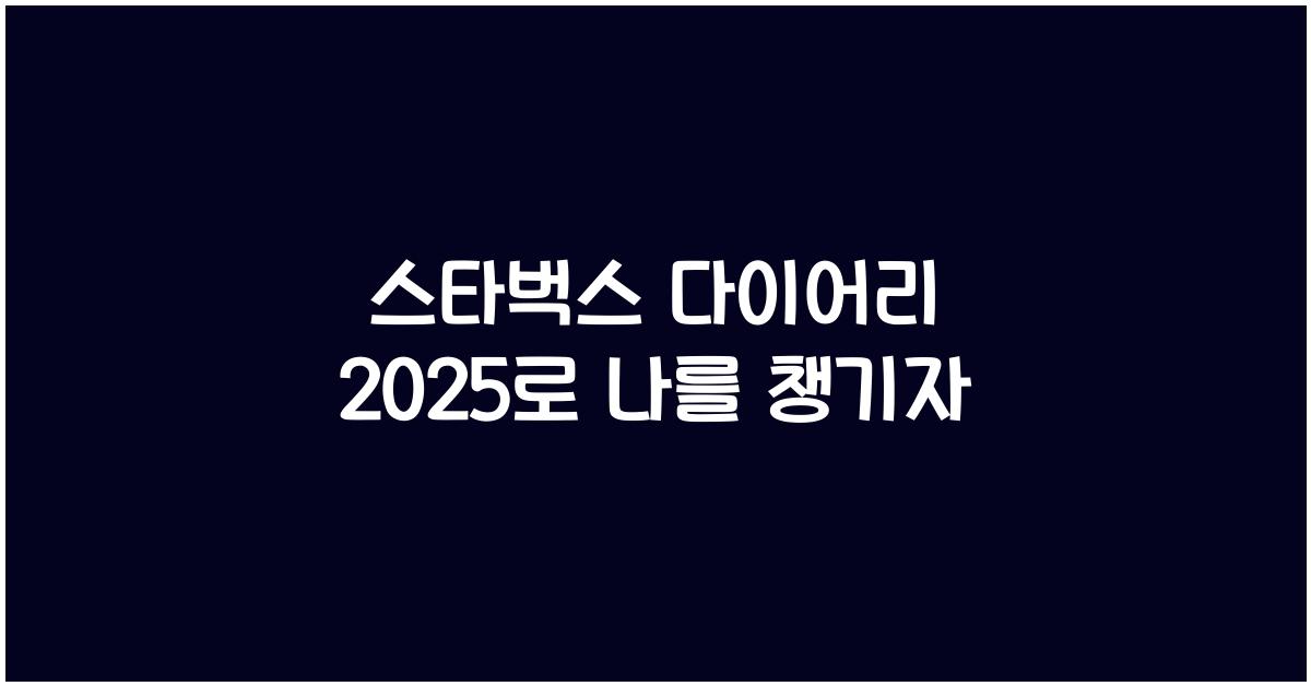 스타벅스 다이어리 2025