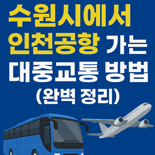 #수원 인천공항 가는법수원 인천공항 가는법 태그 삭제#수원 공항버스수원 공항버스 태그 삭제#수원 리무진수원 리무진 태그 삭제#수원역 공항 리무진수원역 공항 리무진 태그 삭제#수원터미널 공항버스수원터미널 공항버스 태그 삭제#서수원터미널 리무진서수원터미널 리무진 태그 삭제#인천공항 리무진 시간표인천공항 리무진 시간표 태그 삭제#수원 KTX 인천공항수원 KTX 인천공항 태그 삭제#공항 리무진 예매공항 리무진 예매 태그 삭제#버스타고버스타고 태그 삭제