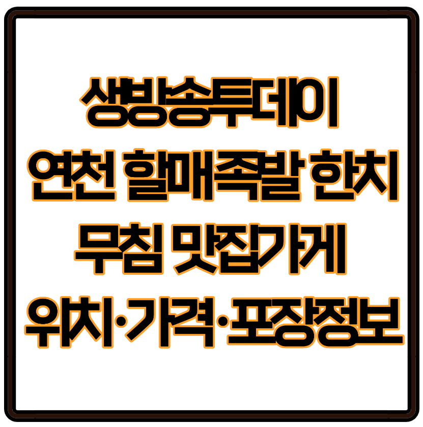 생방송투데이 연천 할매 족발 한치무침 맛집가게 위치&middot;가격&middot;포장정보