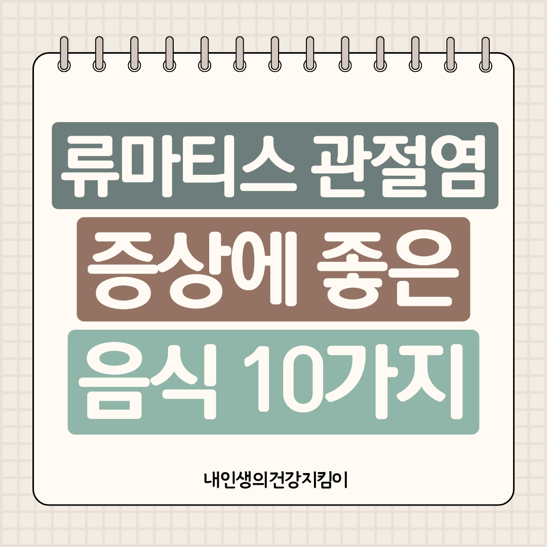 류마티스 관절염 증상에 좋은 음식 10가지