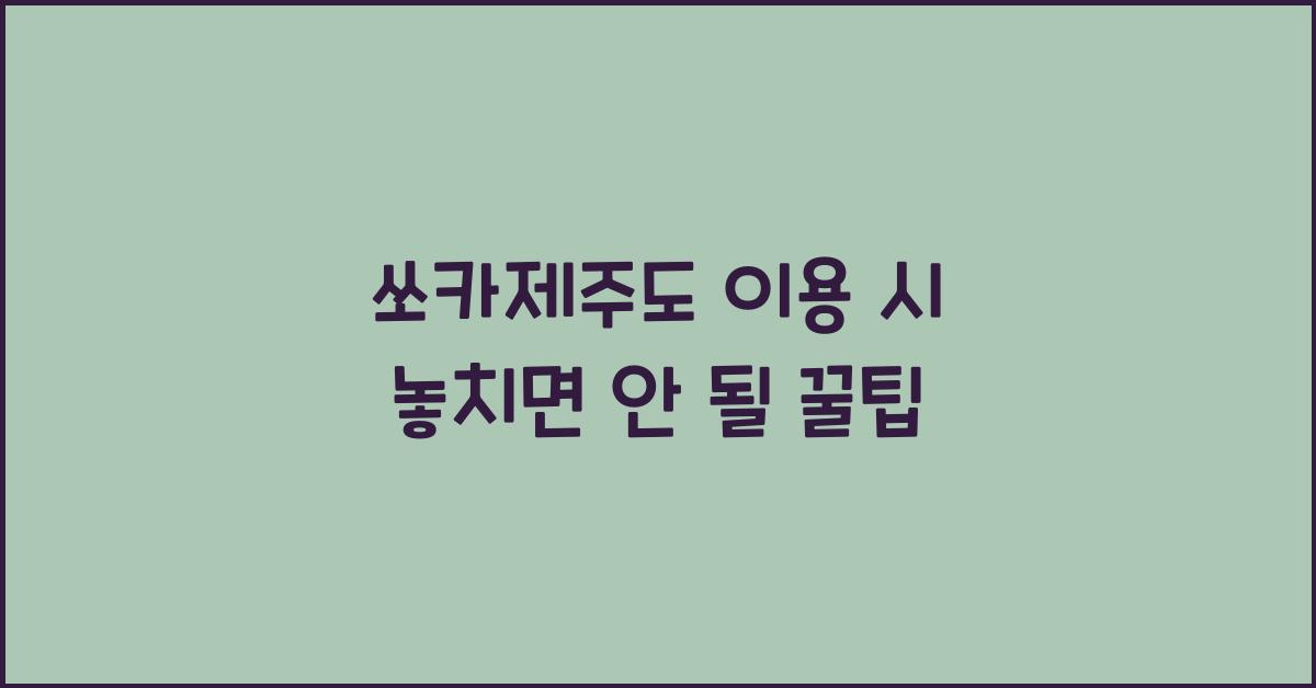 쏘카제주도