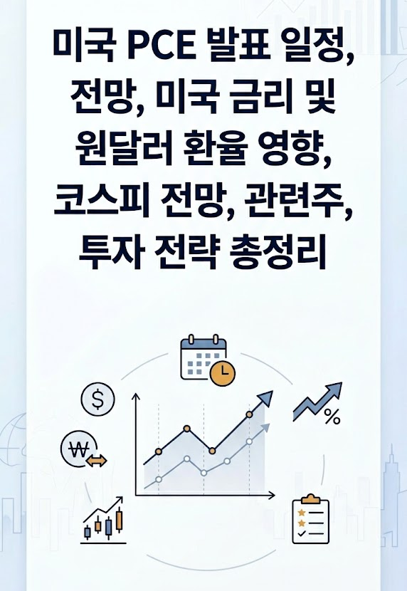 미국 PCE 발표 일정, 전망, 미국 금리 및 원달러 환율 영향, 코스피 전망, 관련주, 투자 전략 총정리