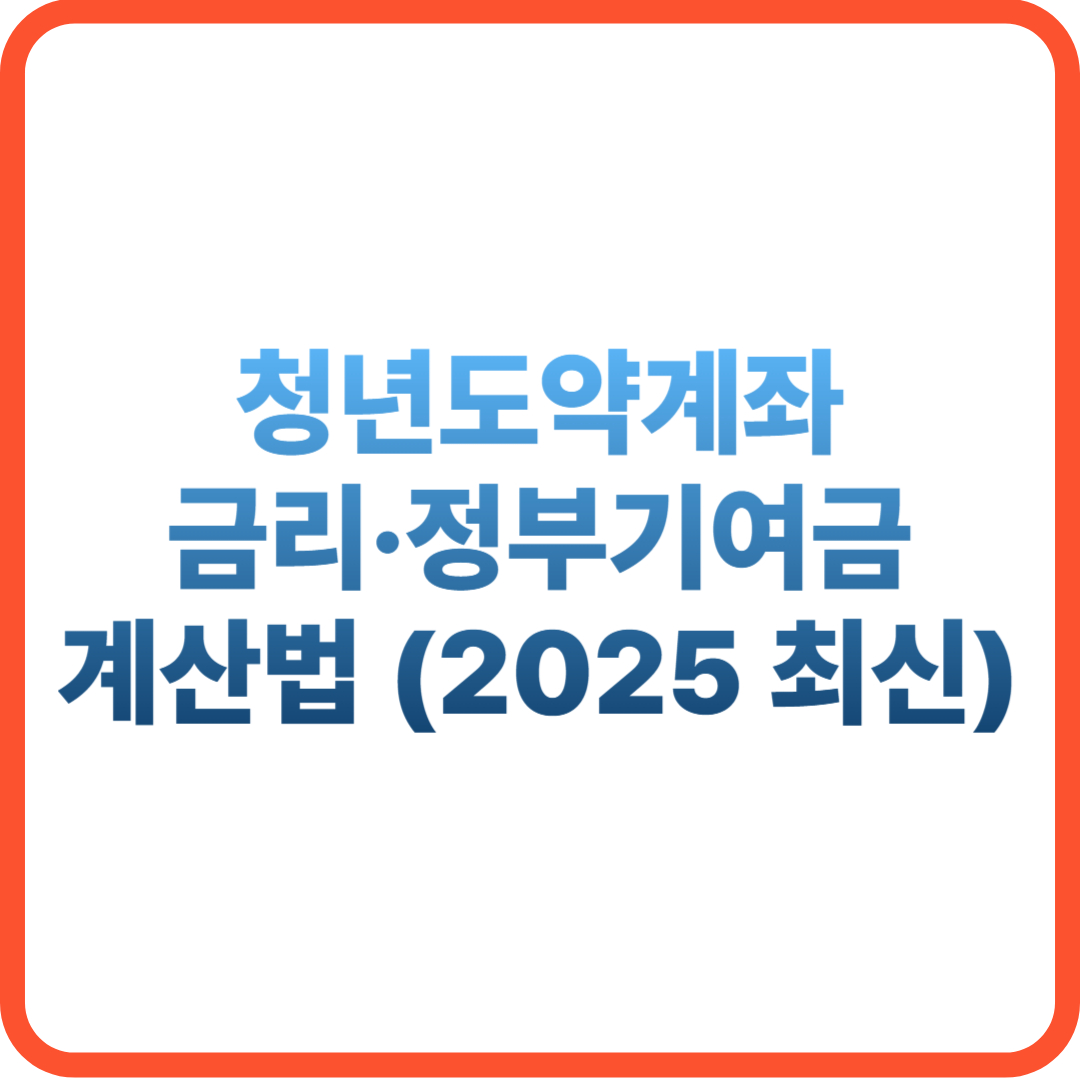 청년도약계좌 정부기여금 계산 및 금리 안내