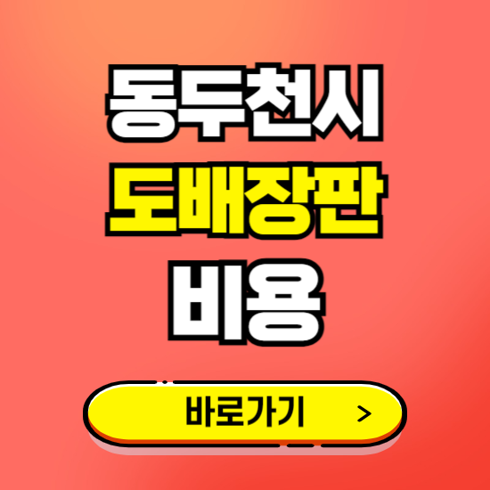 동두천시 도배 장판 시공업체 비용 확인하기 ❘ 추천 비교견적 가격 문의