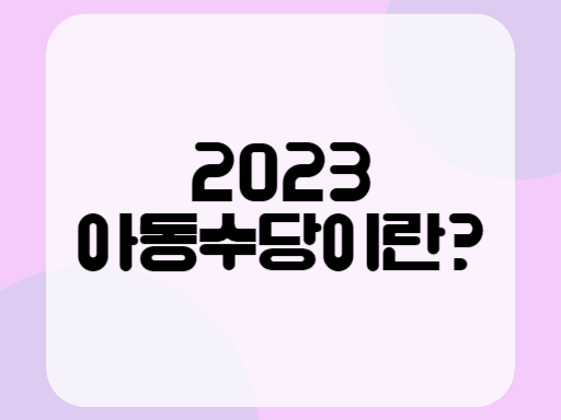 2023 아동수당