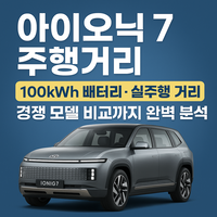 아이오닉 7 주행거기에 대한 대표 이미지