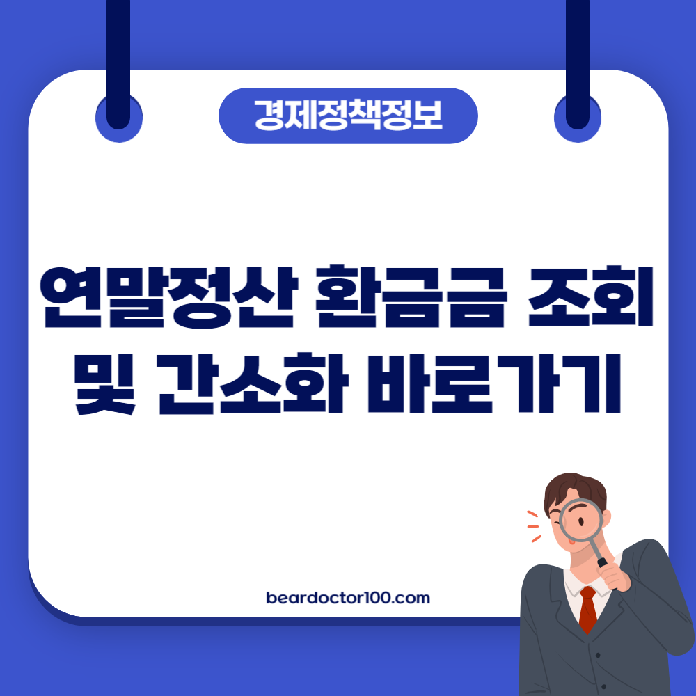 연말정산 환금금 조회 및 간소화 바로가기