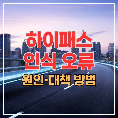 하이패스인식오류