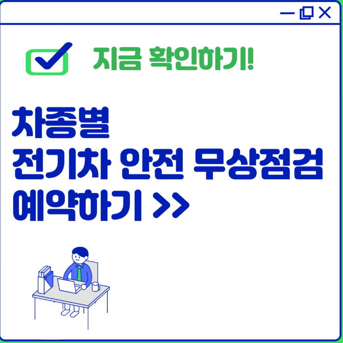 전기차 무상 안전점검 예약