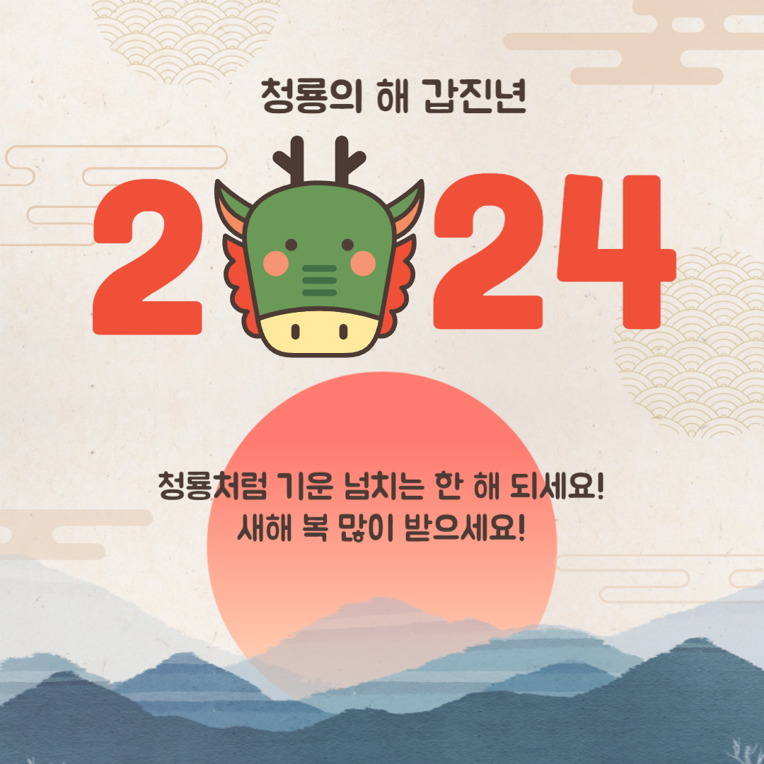 2024 연하장