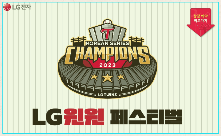 LG베스트샵 윈윈 페스티벌