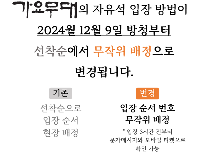 가요무대-자유석-입장방법