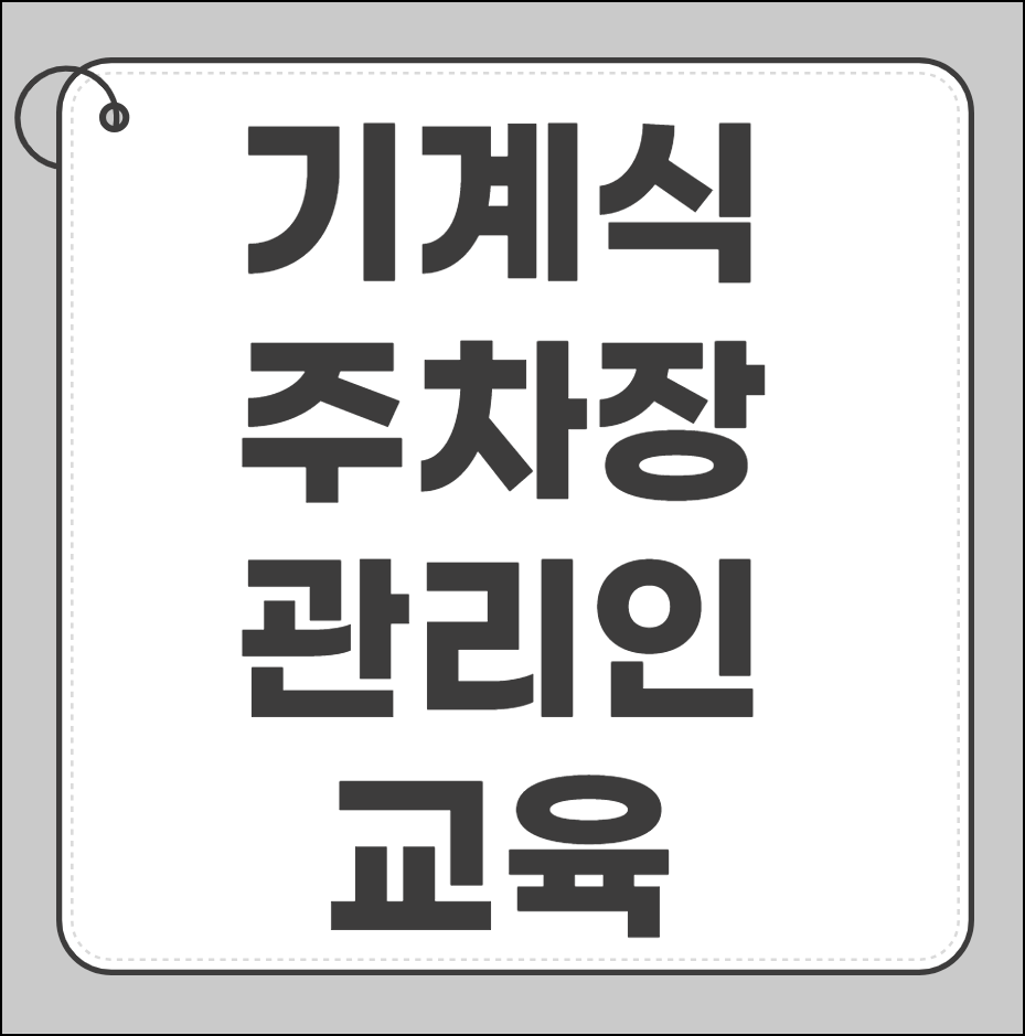 기계식 주차장 관리인 교육