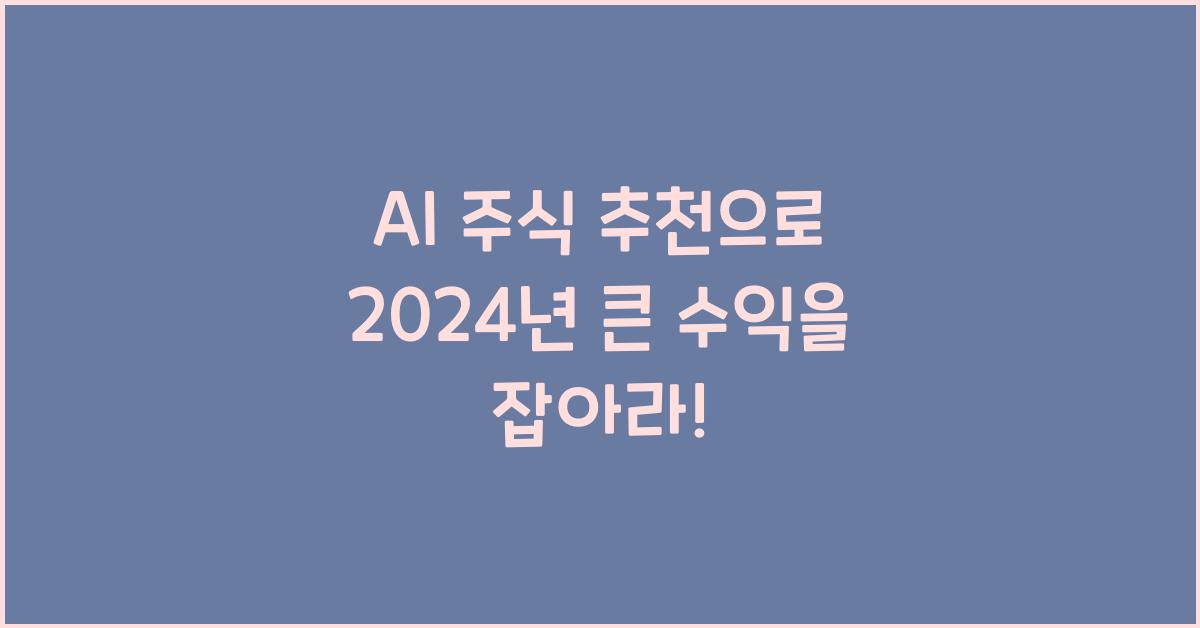 AI 주식 추천