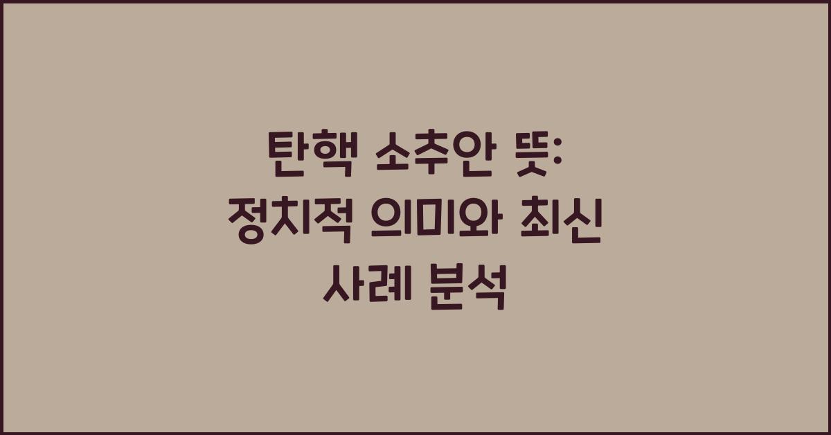 탄핵 소추안 뜻