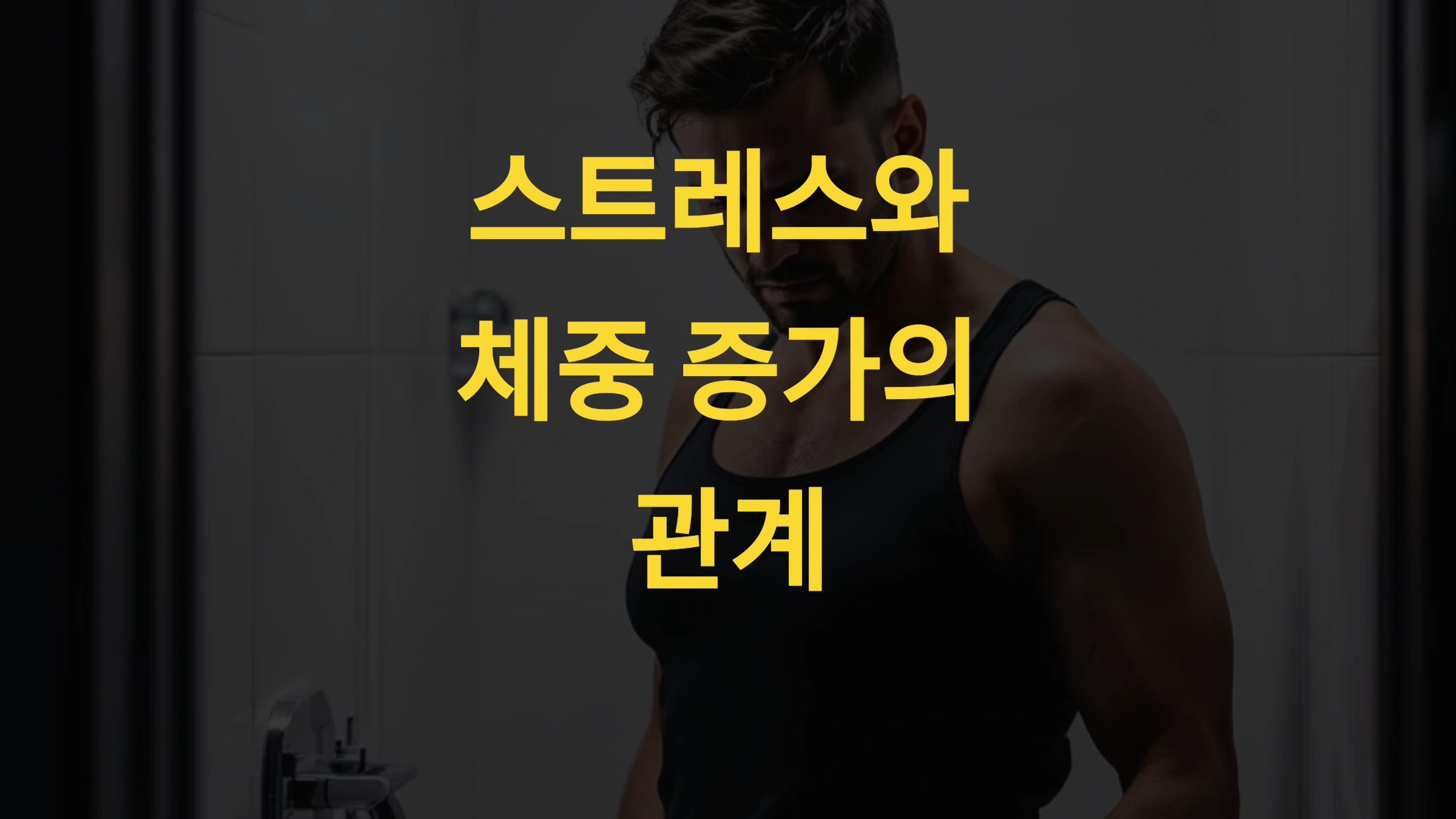 “스트레스 받으면 살이 찌는 이유”