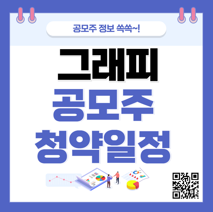 그래피 공모주 수요예측 청약일정