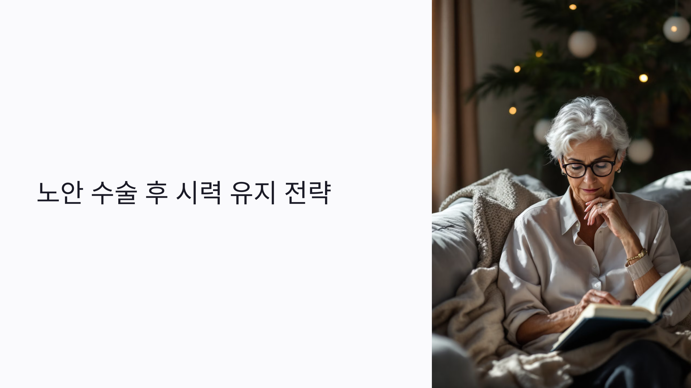 노안 수술 후 시력을 오래 유지하는 법: 눈 건강 지키는 실전 루틴 7가지