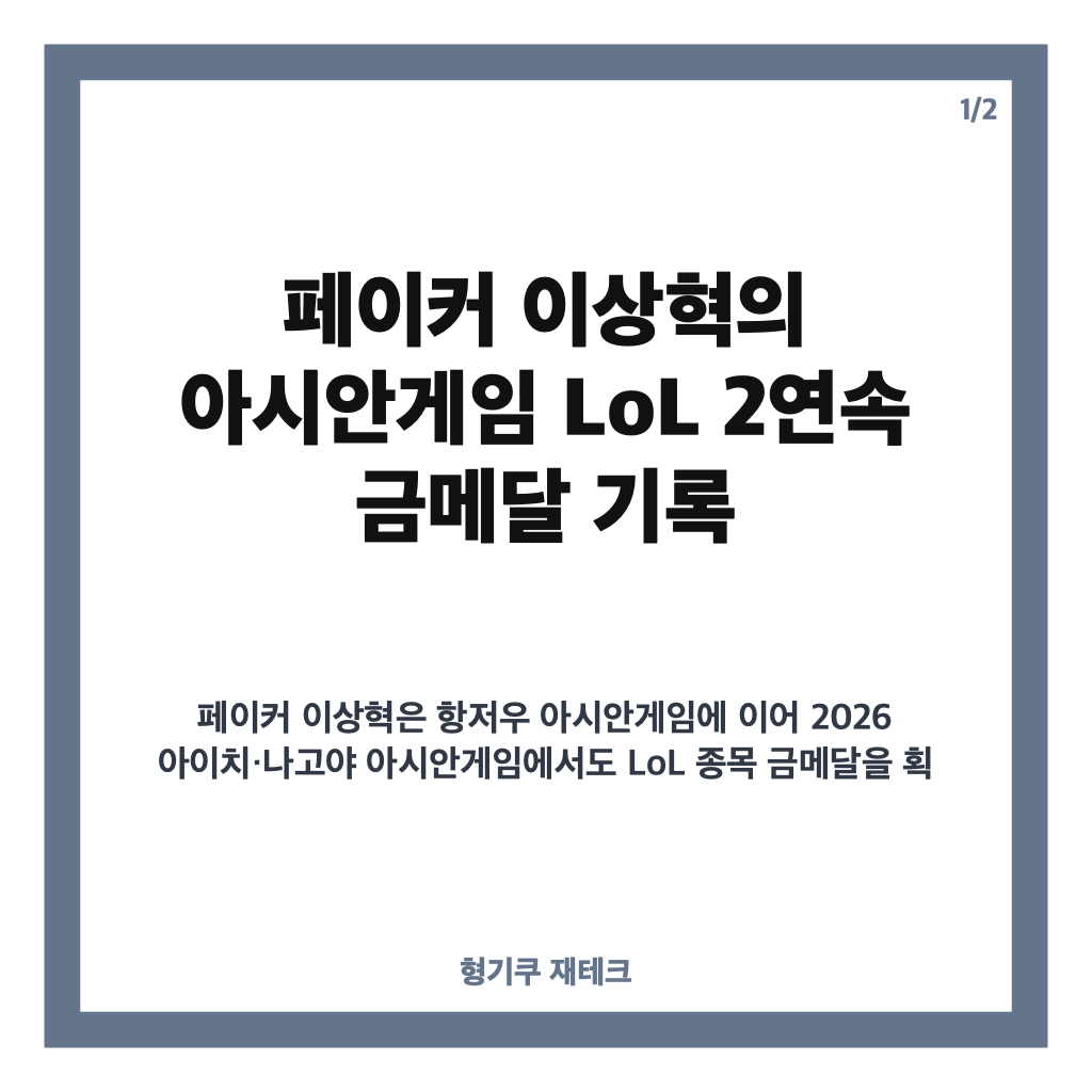 페이커 이상혁 아시안게임 LoL 2연속 금메달 기록과 은퇴 발언 정리 카드뉴스 1