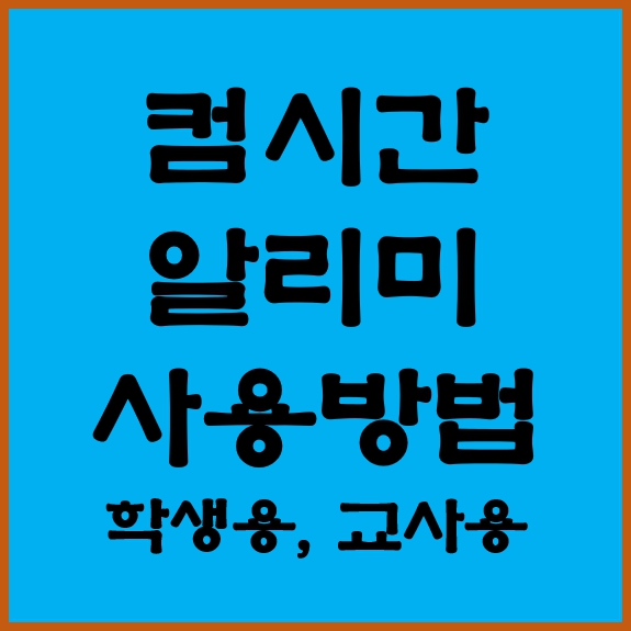컴시간알리미 중학교 고등학교 시간표 사용방법